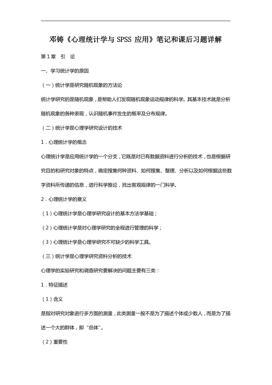 邓铸心理统计学与SPSS应用笔记和课后习题详解.pdf_第1页