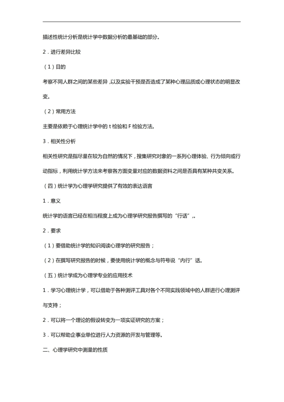 邓铸心理统计学与SPSS应用笔记和课后习题详解.pdf_第2页