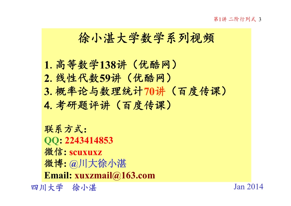 第01讲 二阶行列式（整理分享）.pdf_第3页
