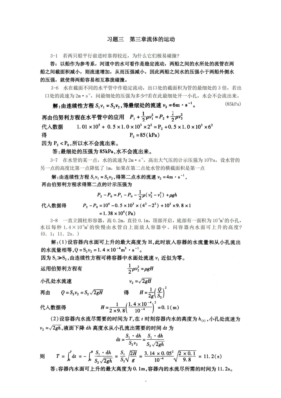 第8版医用物理学课后习题答案.pdf_第1页