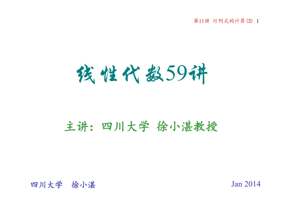 第11讲 行列式的计算 (3)(行列式的翻转与旋转)(整理分享).pdf_第1页