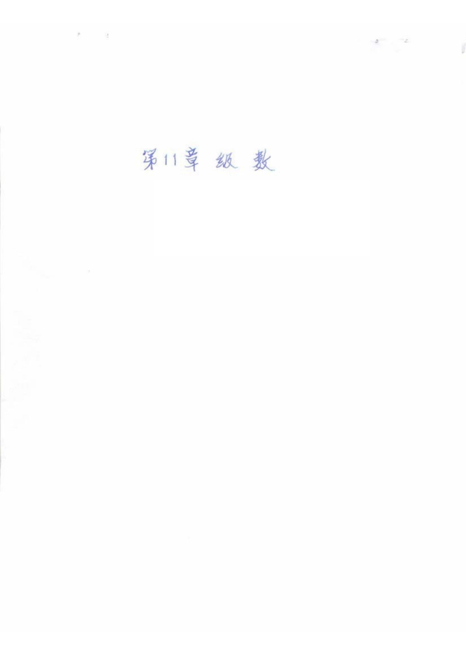 第11章++级数.pdf_第1页