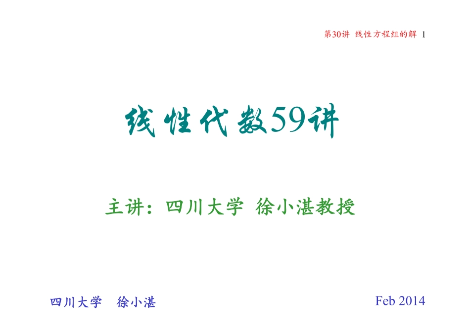 第30讲 线性方程组的解（整理分享）.pdf_第1页