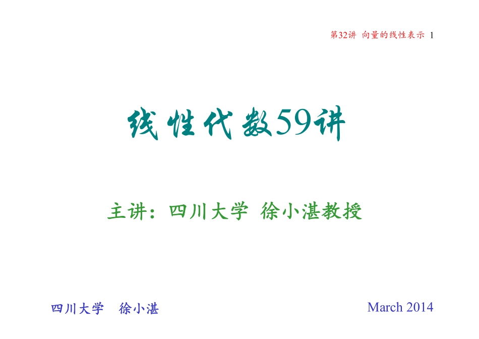 第32讲 向量的线性表示(整理分享).pdf_第1页