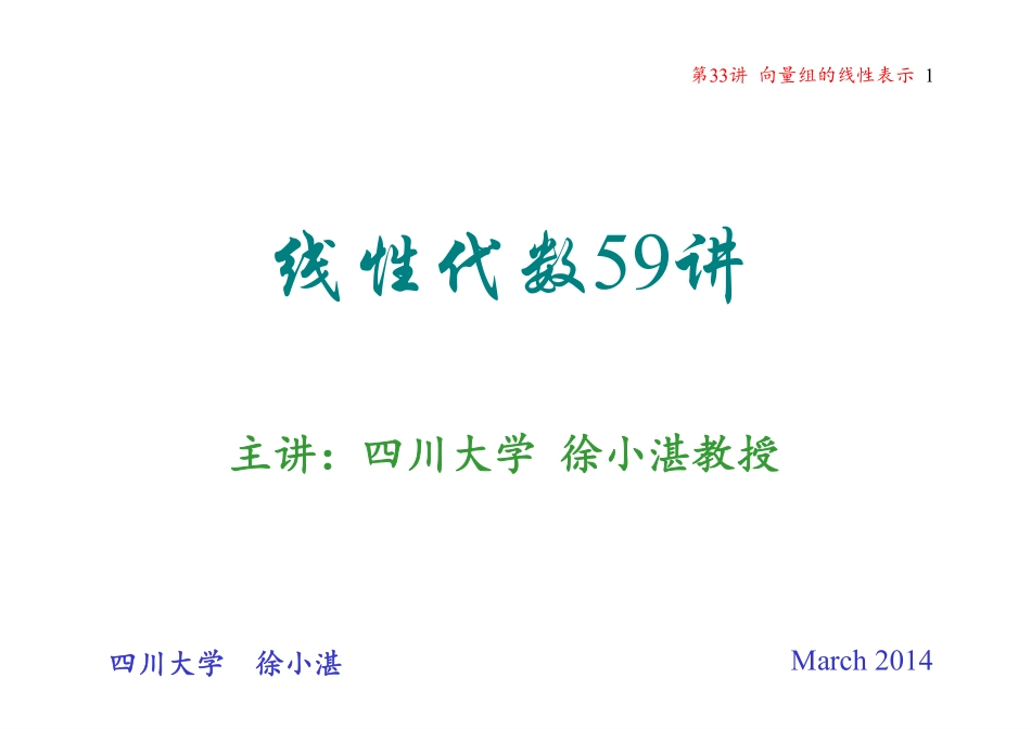 第33讲 向量组的线性表示(整理分享).pdf_第1页
