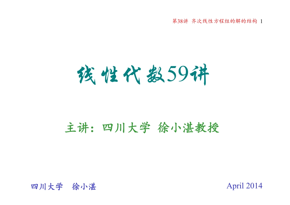 第38讲 齐次线性方程组的解的结构(整理分享).pdf_第1页
