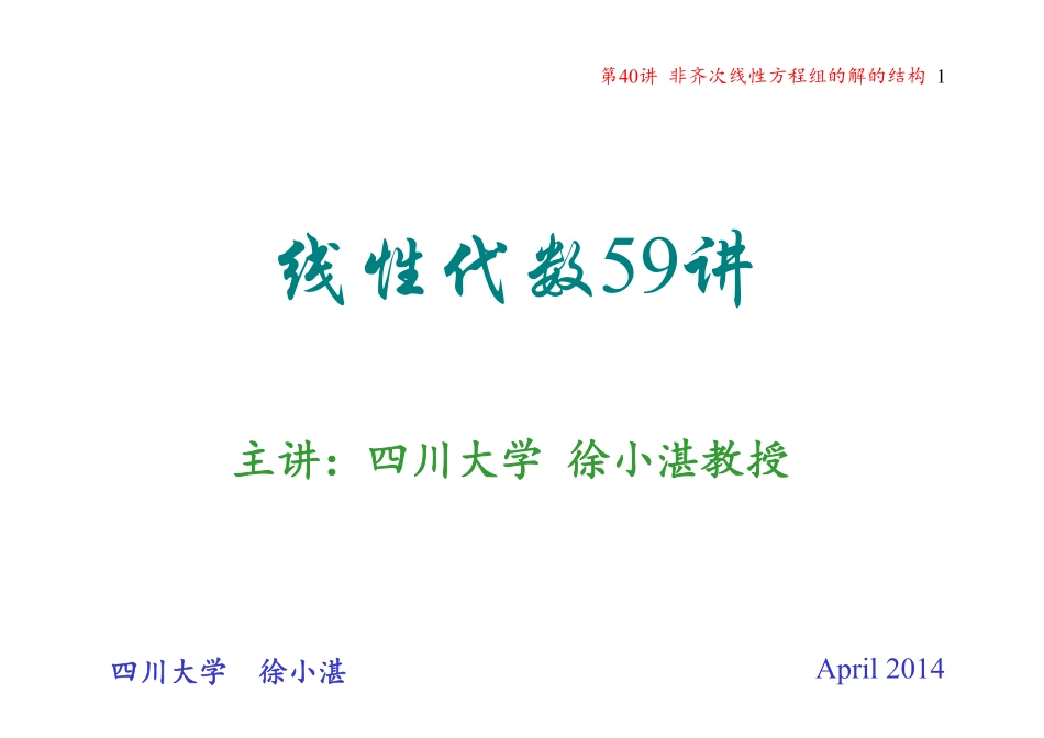 第40讲 非齐次线性方程组的解的结构(1)（整理分享）.pdf_第1页