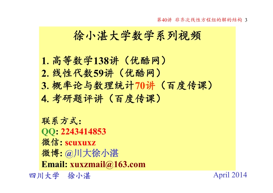 第40讲 非齐次线性方程组的解的结构(1)（整理分享）.pdf_第3页
