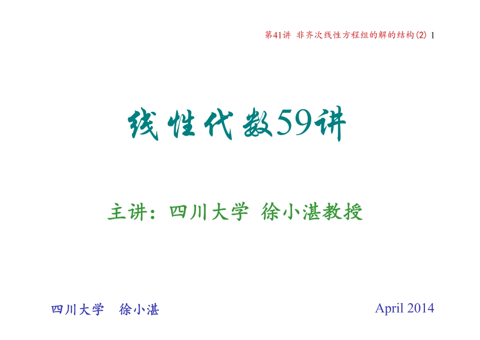 第41讲 非齐次线性方程组的解的结构(2)(整理分享).pdf_第1页