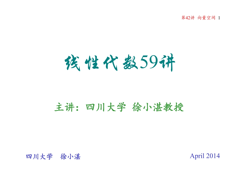 第42讲 向量空间(整理分享).pdf_第1页