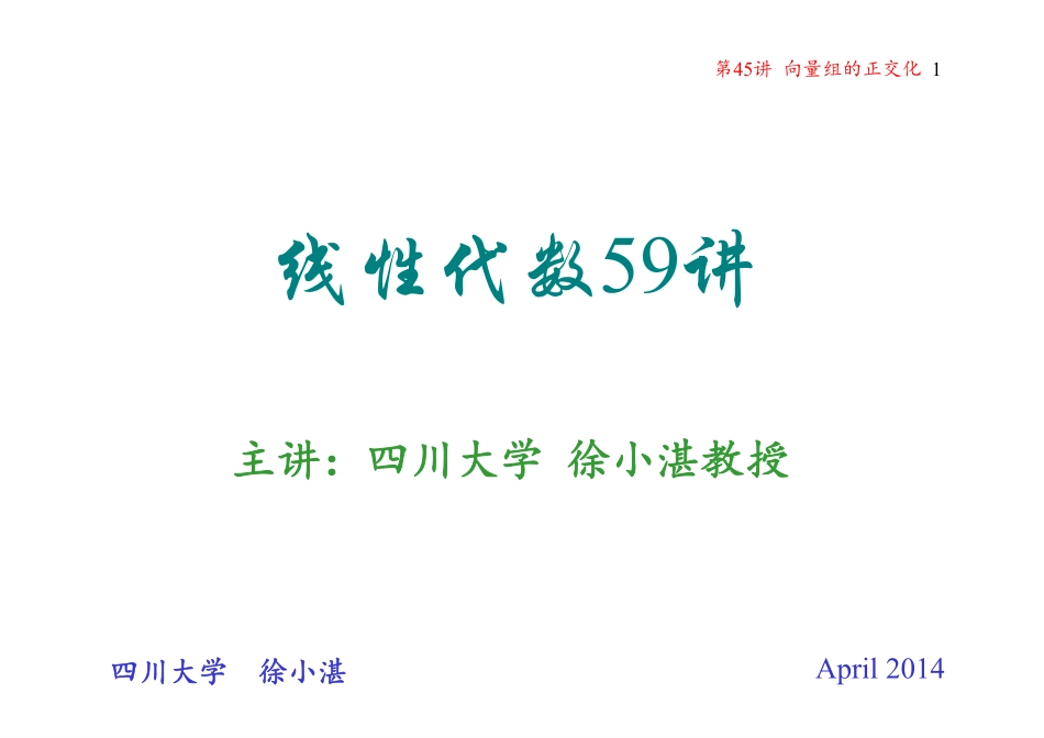 第45讲 向量组的正交化(整理分享).pdf_第1页