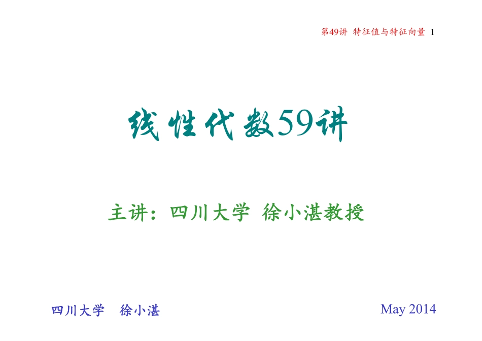 第49讲 特征值与特征向量(整理分享).pdf_第1页