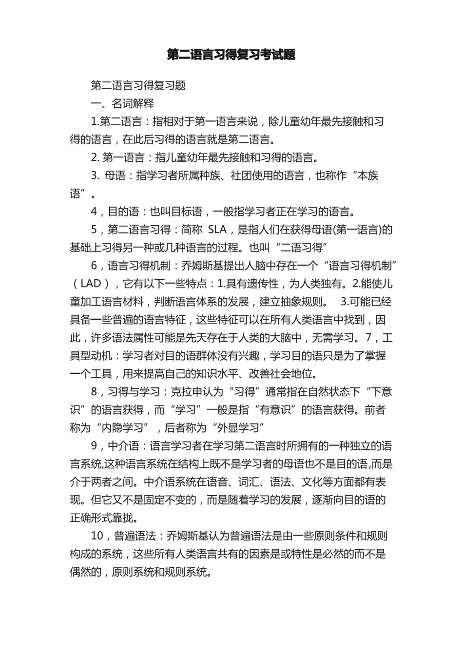 第二语言习得复习考试题.pdf_第1页