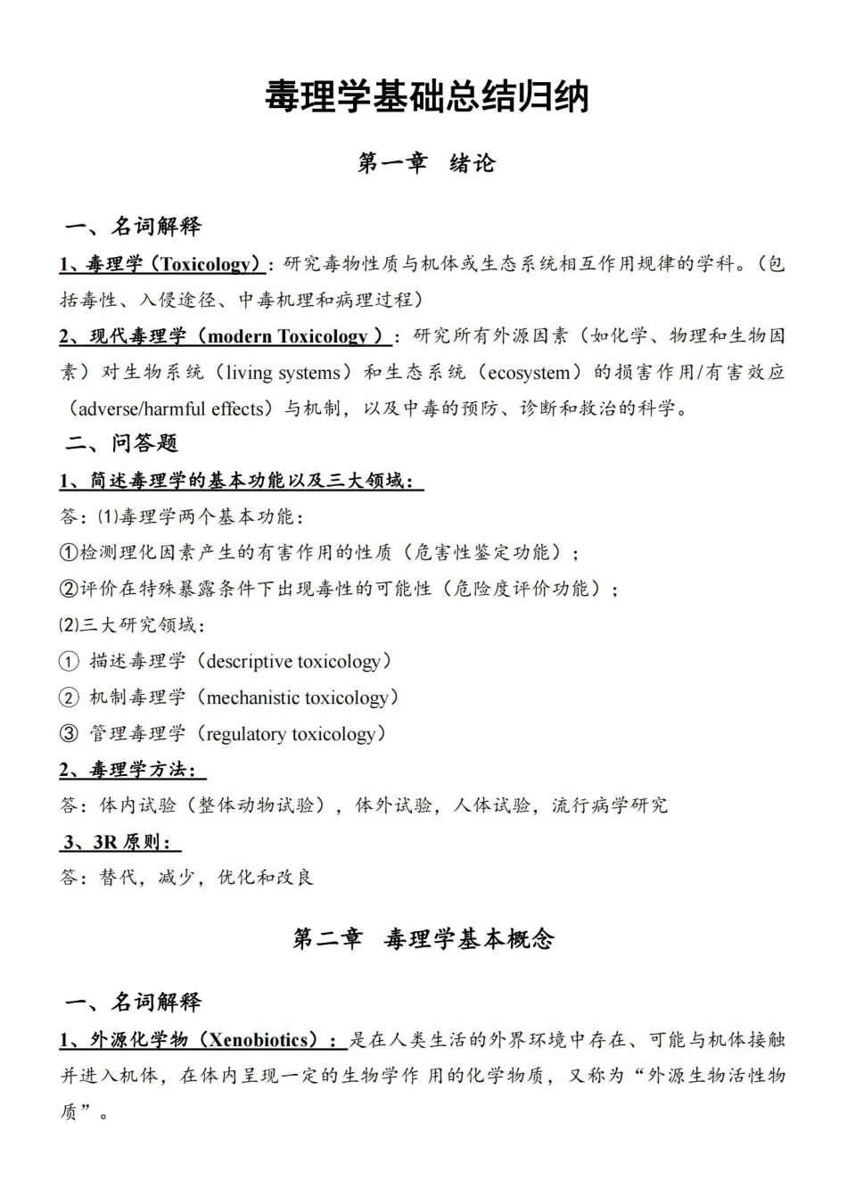 第七版-毒理学基础总结.pdf_第1页
