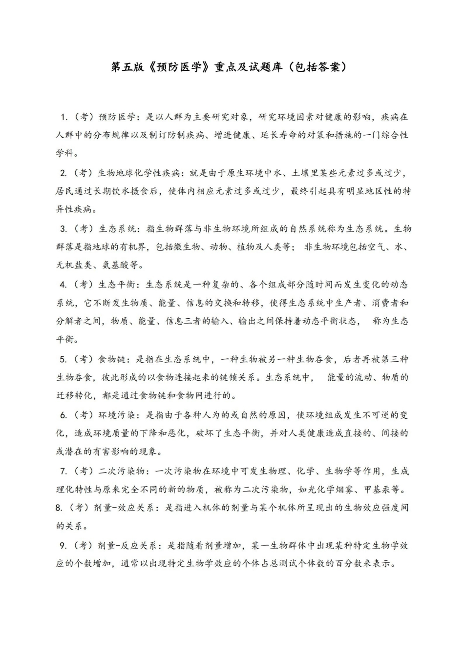第五版预防医学重点及试题库(包括答案).pdf_第1页