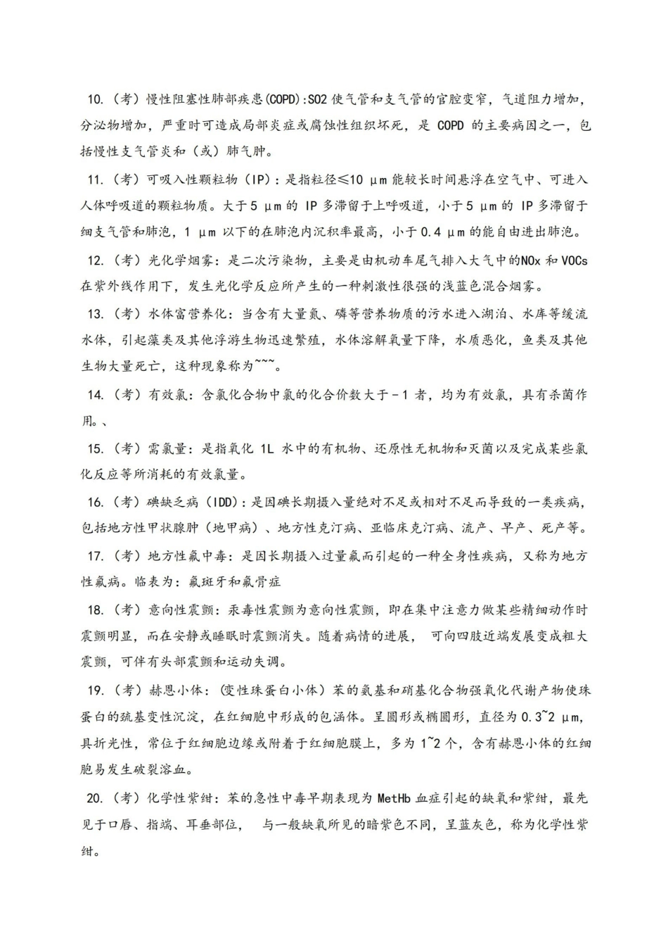 第五版预防医学重点及试题库(包括答案).pdf_第2页