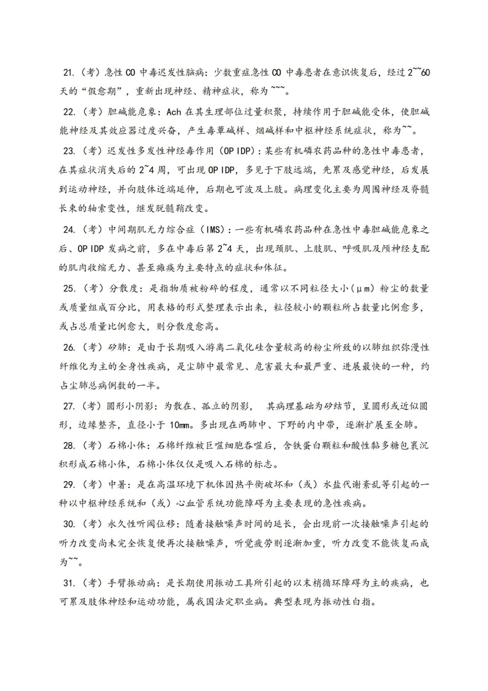 第五版预防医学重点及试题库(包括答案).pdf_第3页