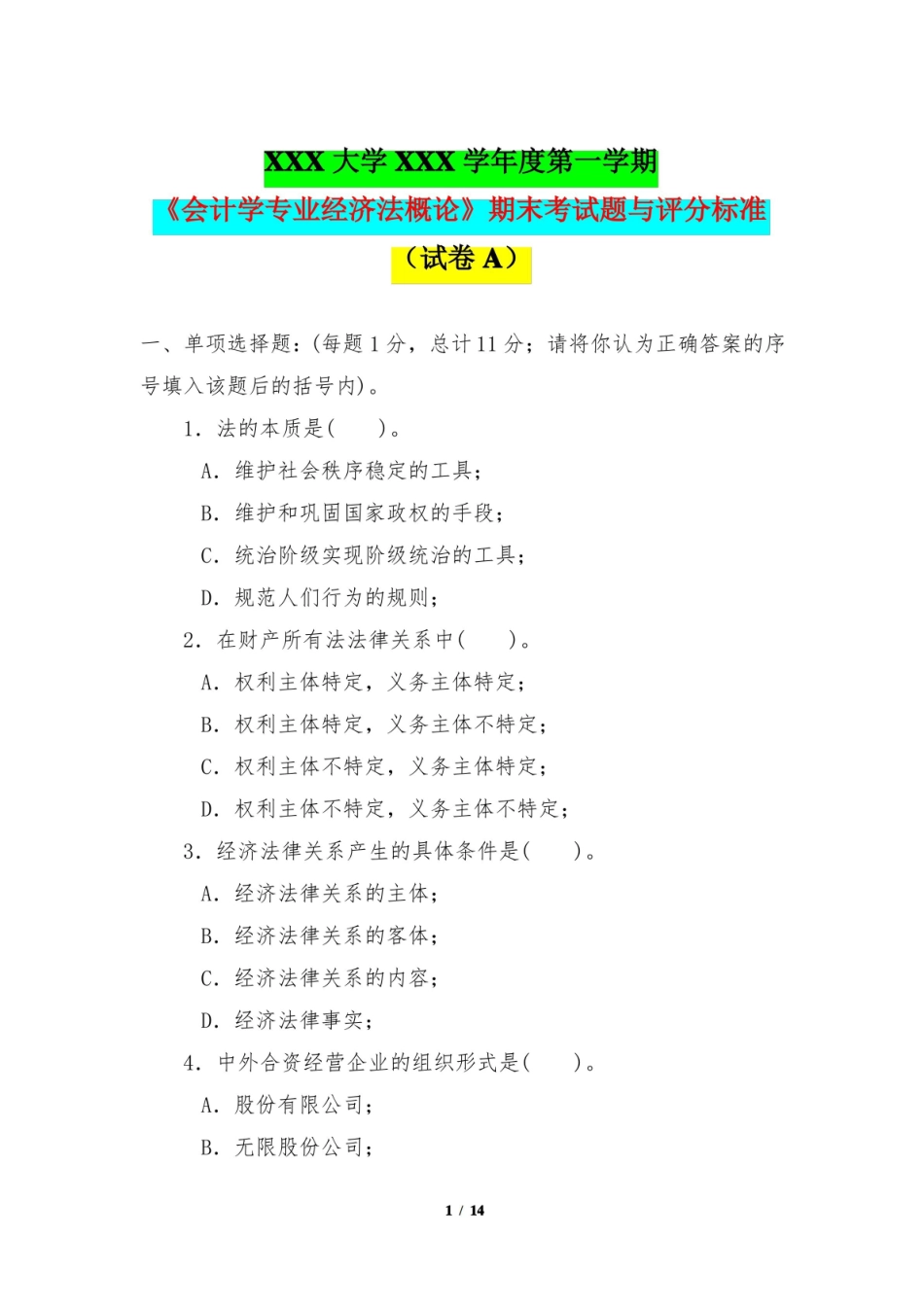 第一学期会计学专业经济法概论期末考试题与答案评分标准(试卷A).pdf_第1页