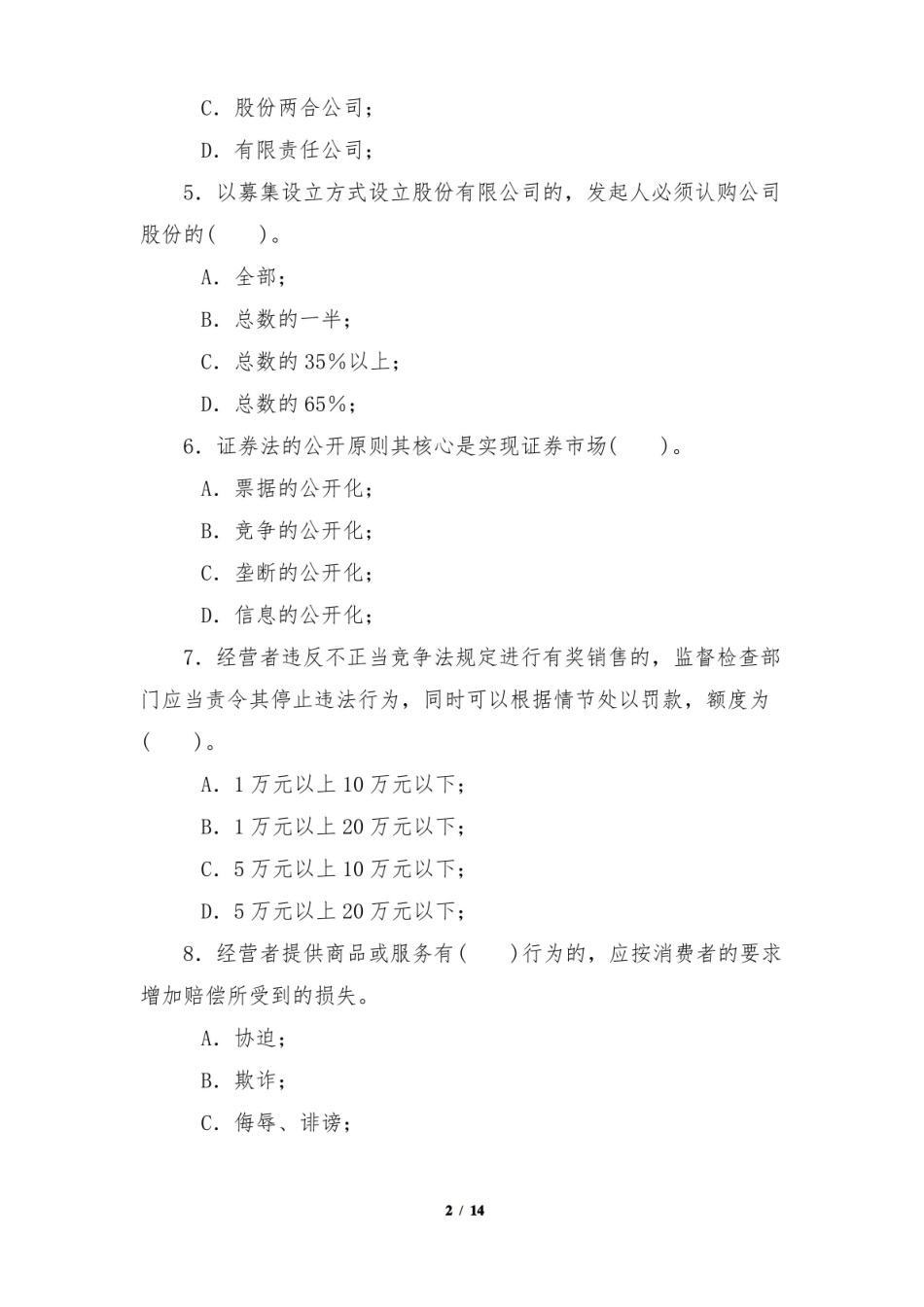第一学期会计学专业经济法概论期末考试题与答案评分标准(试卷A).pdf_第2页