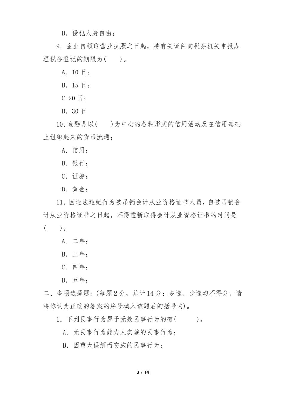 第一学期会计学专业经济法概论期末考试题与答案评分标准(试卷A).pdf_第3页