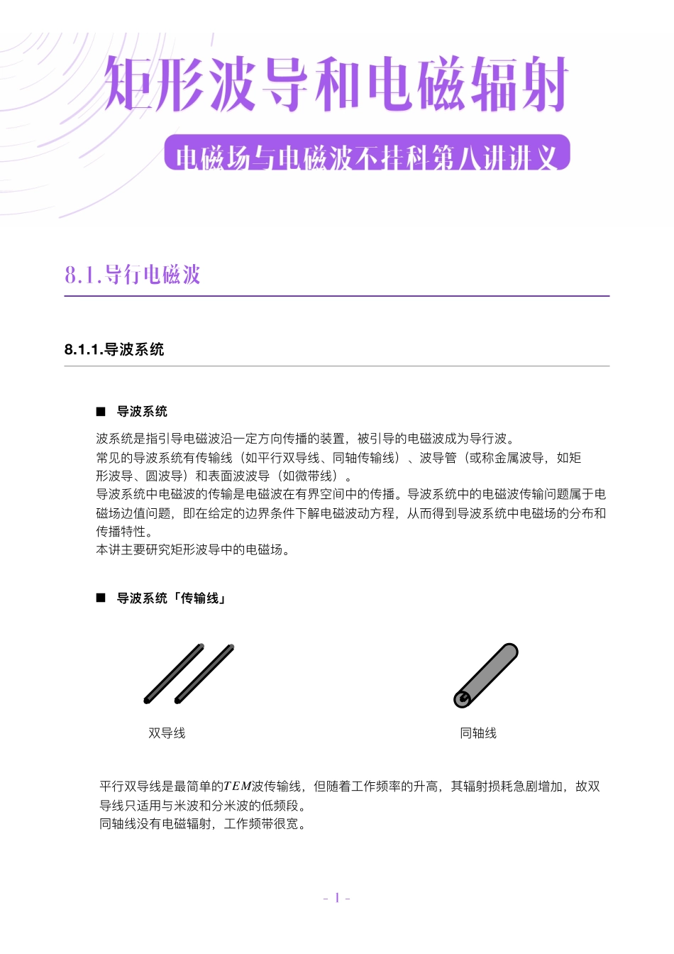 电磁场与电磁波不挂科讲义-8-导行电磁波与电磁辐射.pdf_第1页