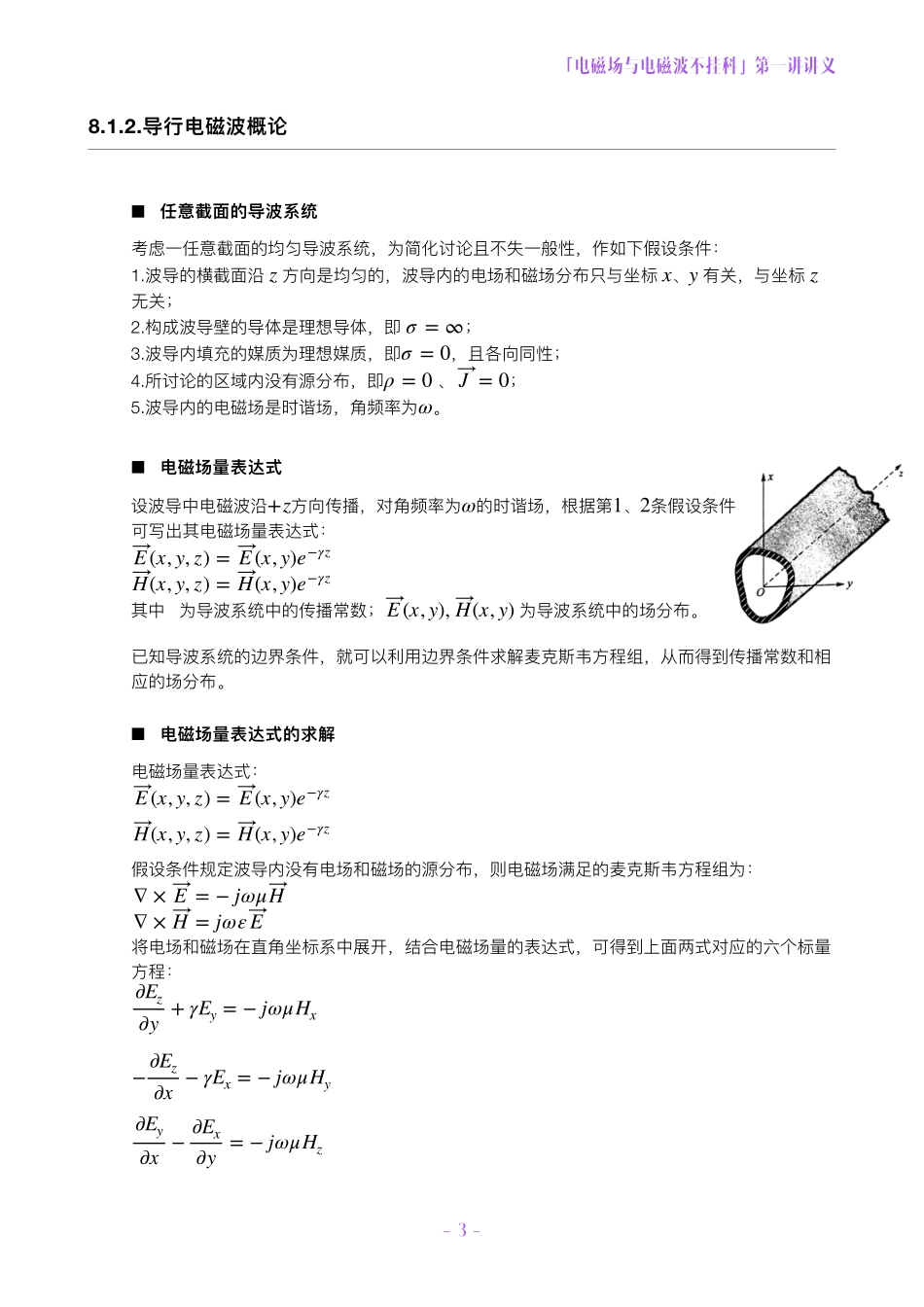 电磁场与电磁波不挂科讲义-8-导行电磁波与电磁辐射.pdf_第3页