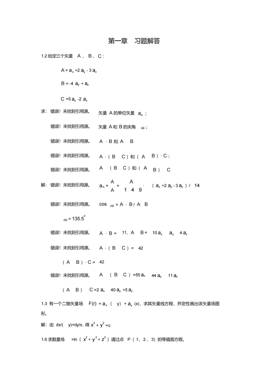 电磁场与电磁波课后答案郭辉萍版1-6章.pdf_第1页