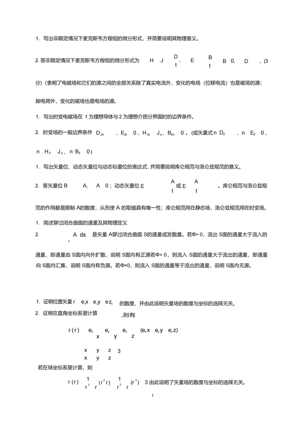 电磁场与电磁波试题及答案..pdf_第1页