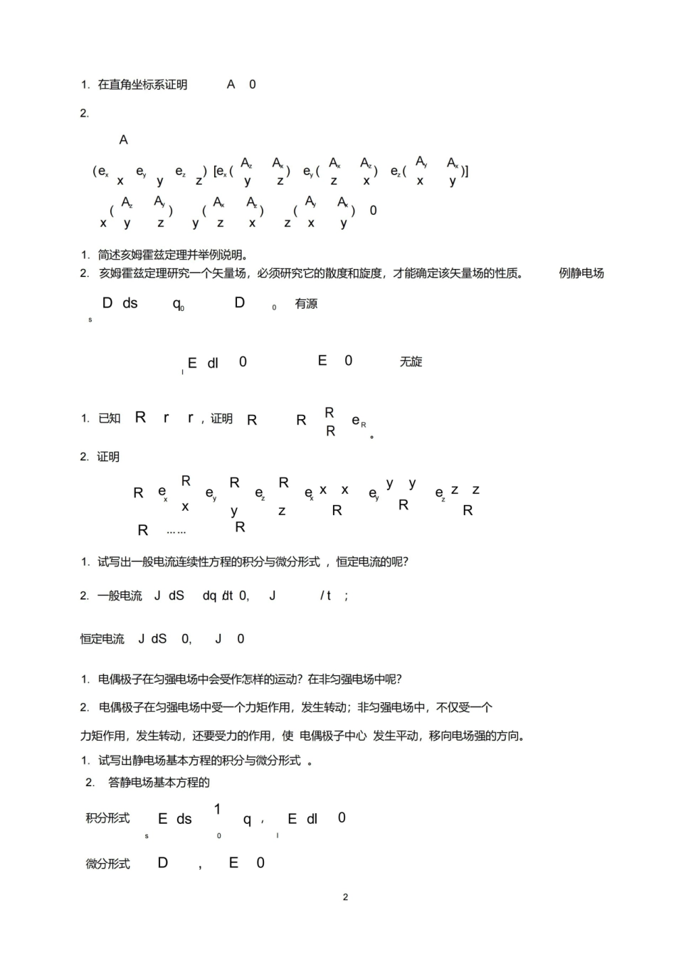 电磁场与电磁波试题及答案..pdf_第2页