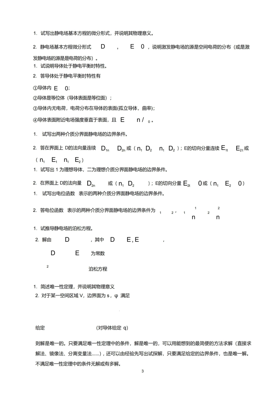 电磁场与电磁波试题及答案..pdf_第3页