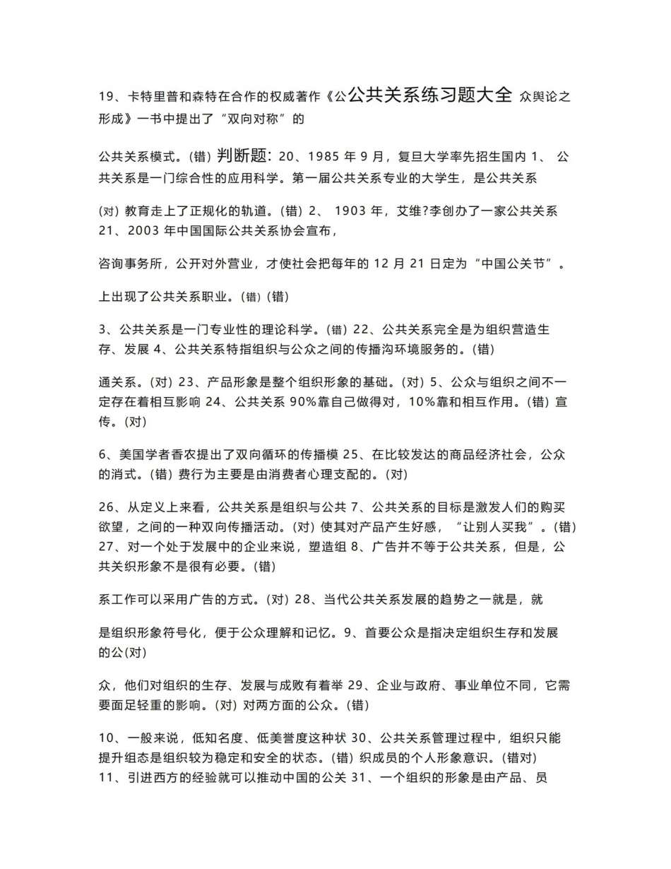 电大《公共关系学》100%终考复习题大全.pdf_第1页