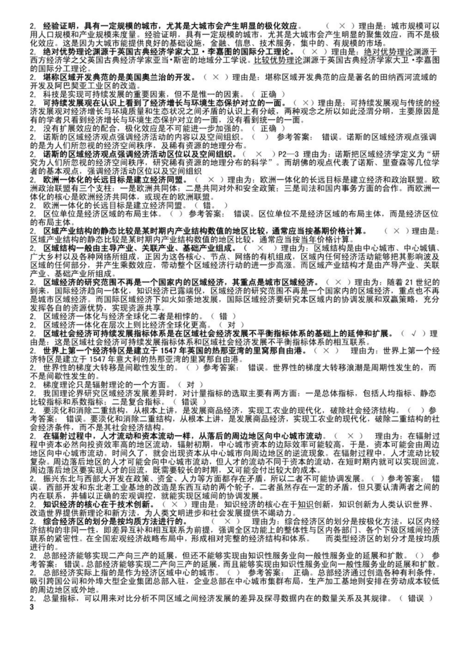 电大《区域经济学》复习题.pdf_第3页