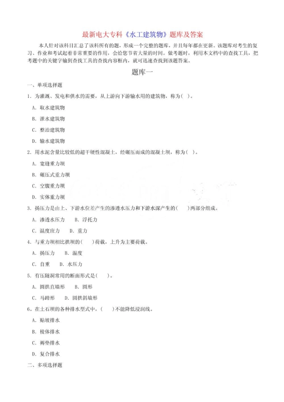 电大《水工建筑物》题库及答案.pdf_第1页