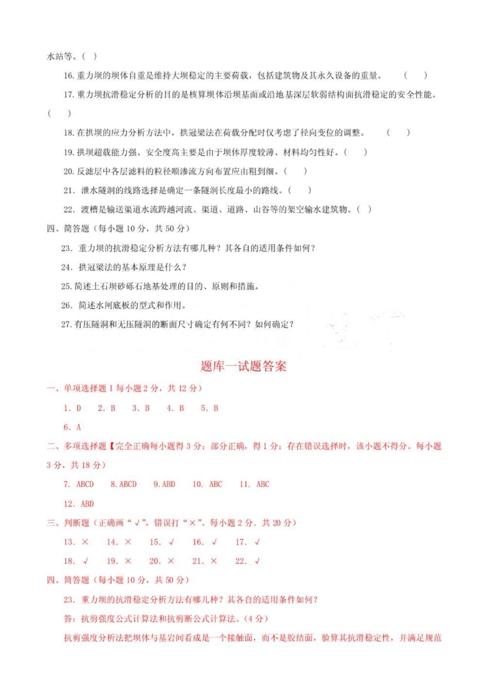 电大《水工建筑物》题库及答案.pdf_第3页