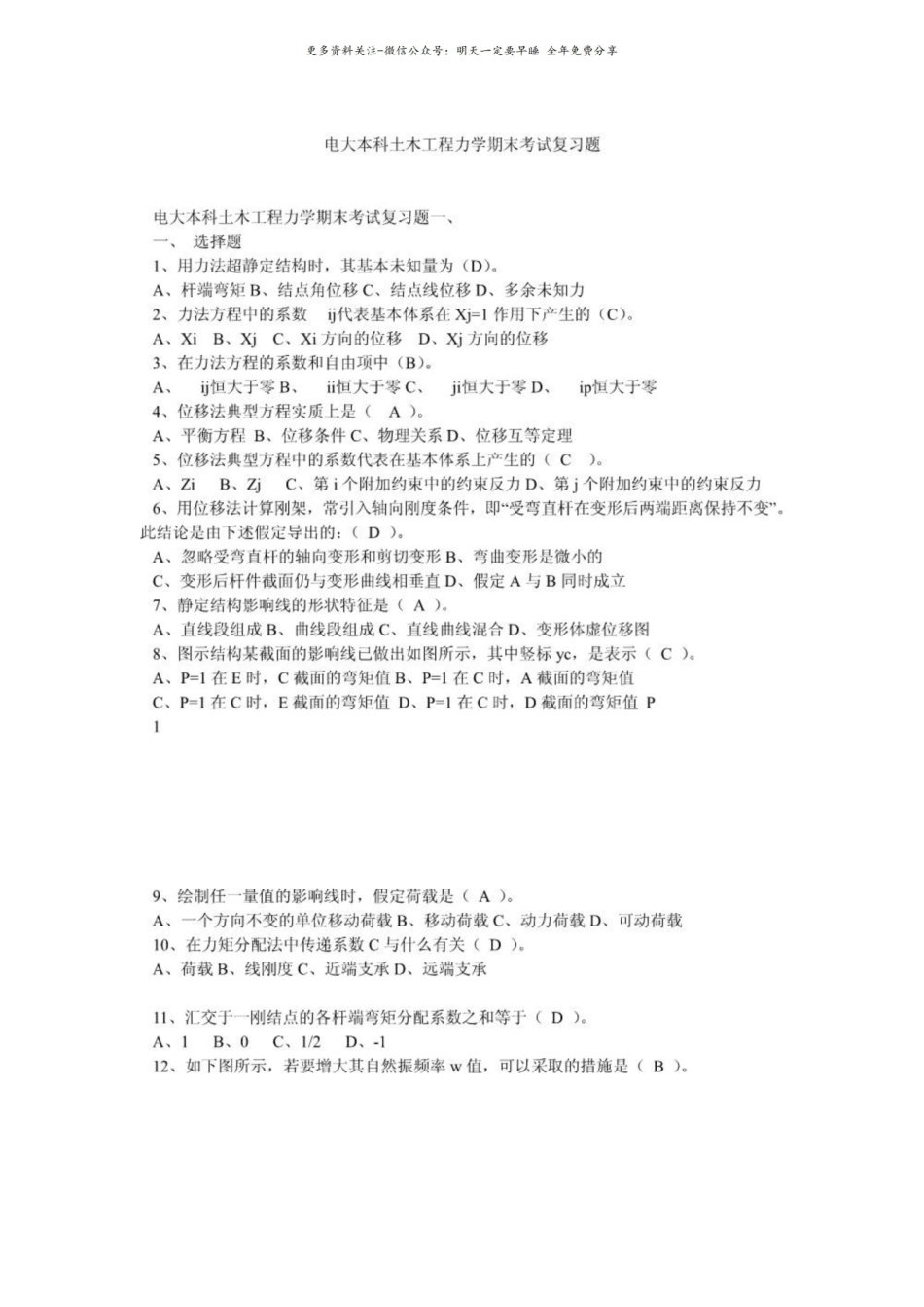 电大本科土木工程力学期末考试复习题.pdf_第1页