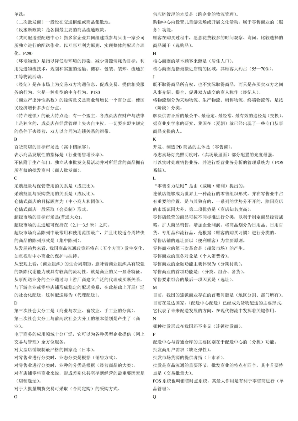 电大流通概论考试资料整理已排版.pdf_第1页