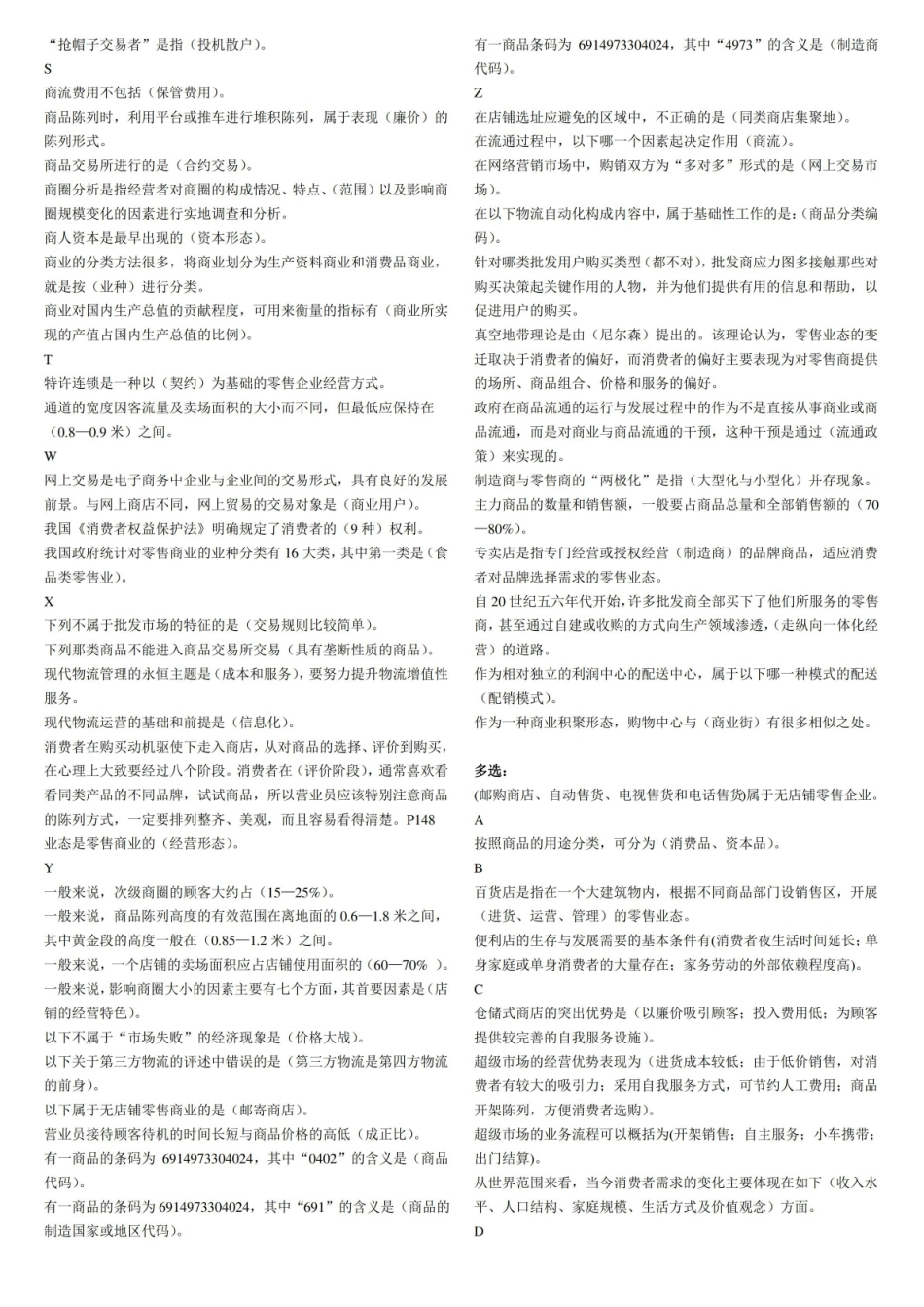 电大流通概论考试资料整理已排版.pdf_第2页