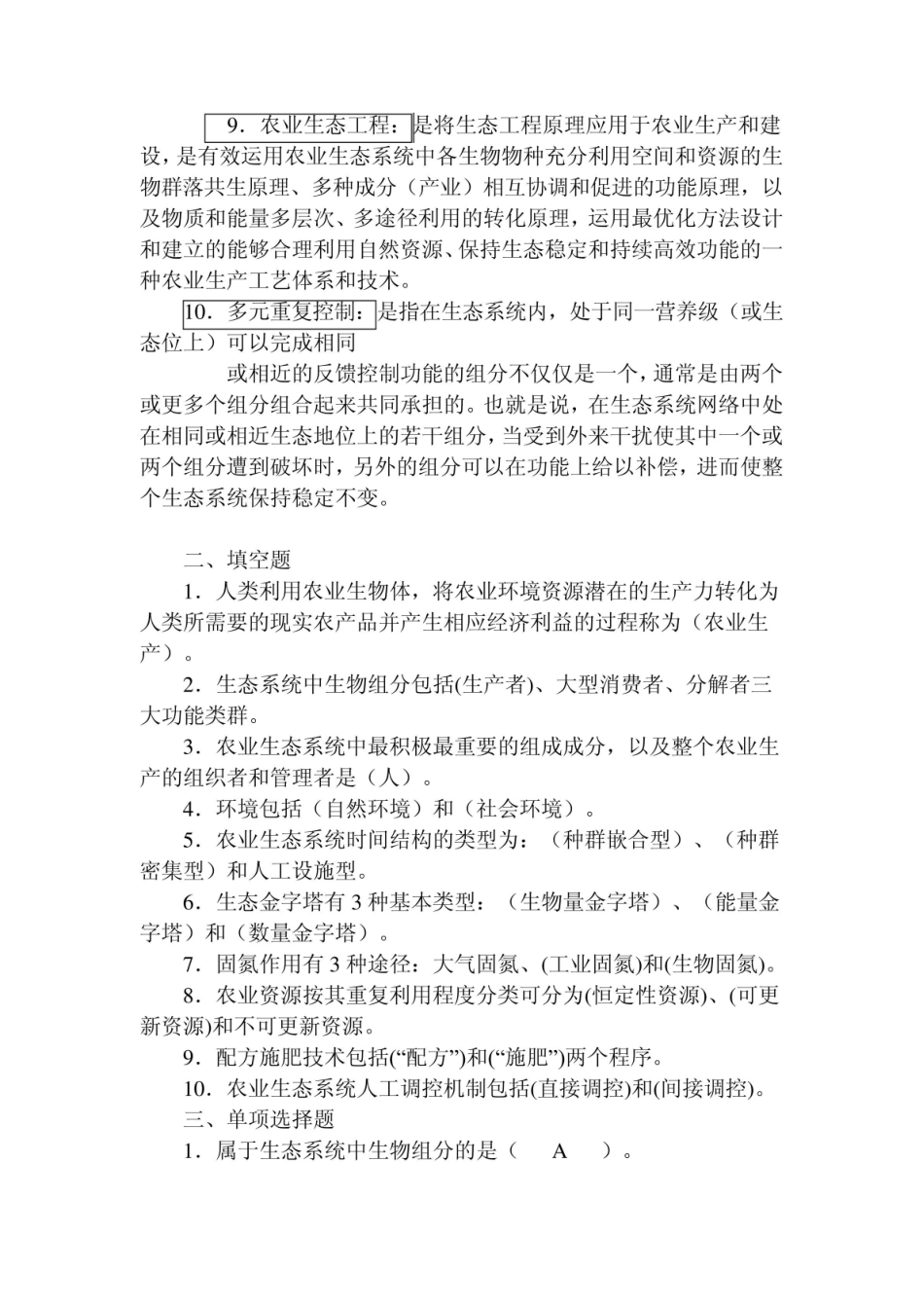 电大农业生态学考试答案.pdf_第2页