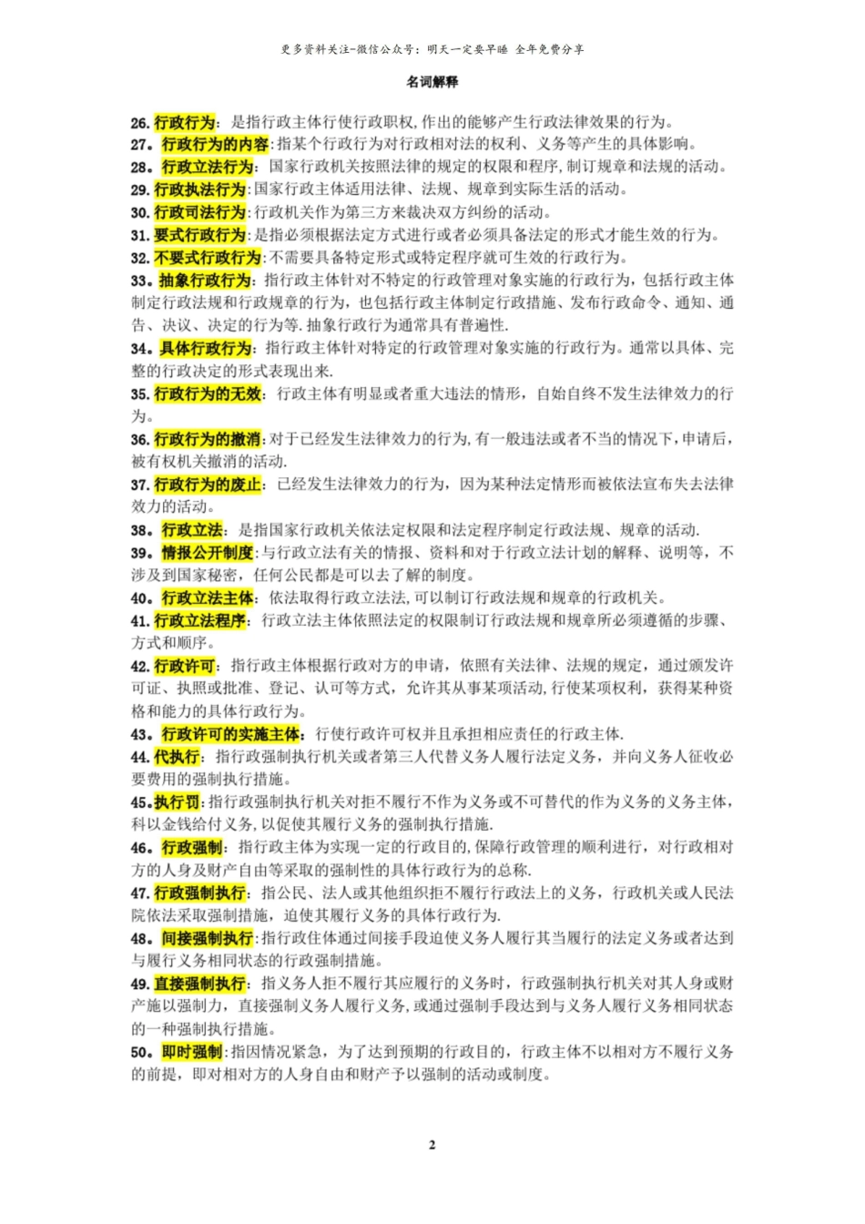 电大期末考试复习资料《行政法与行政诉讼法》名词解释.pdf_第2页