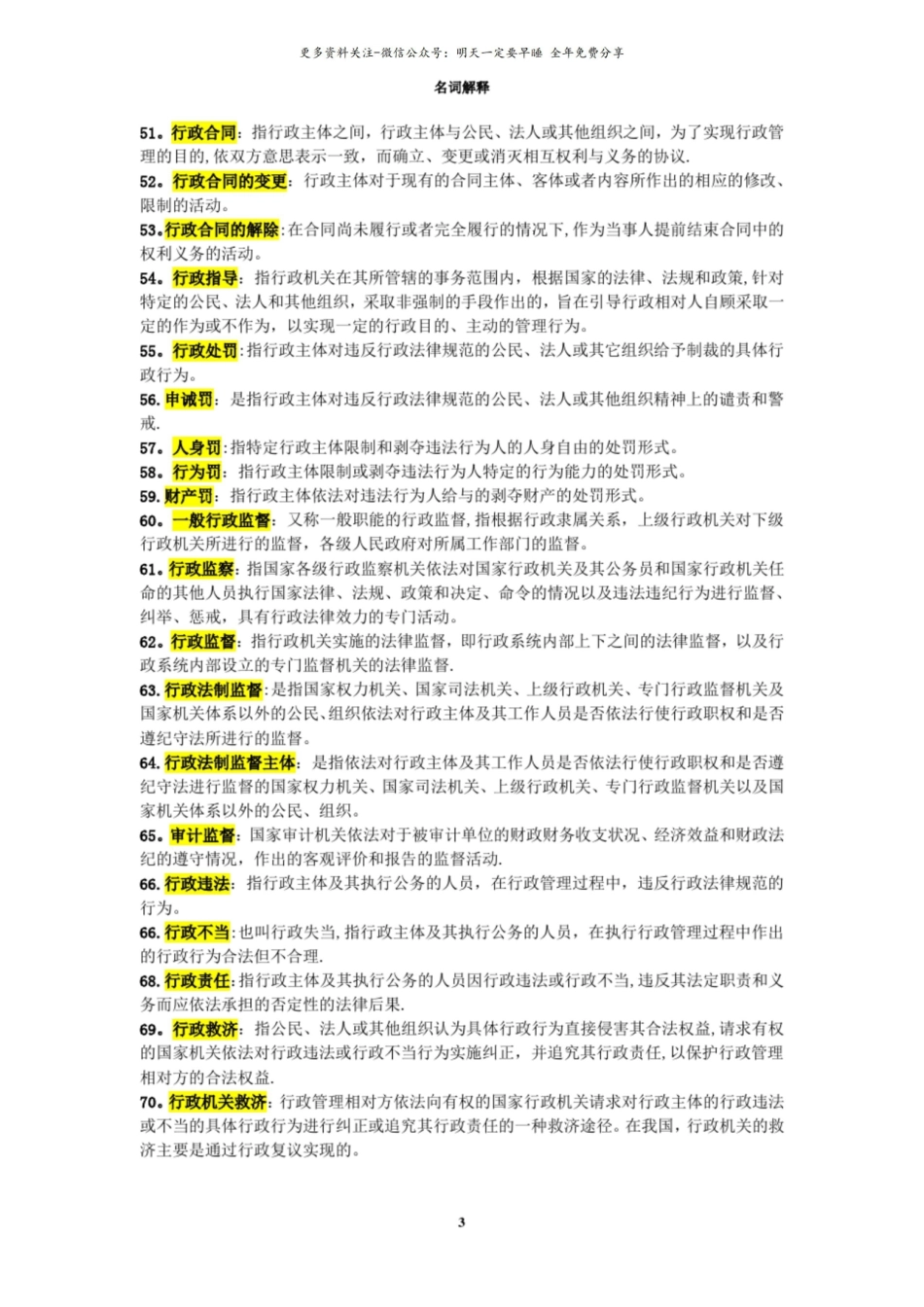 电大期末考试复习资料《行政法与行政诉讼法》名词解释.pdf_第3页