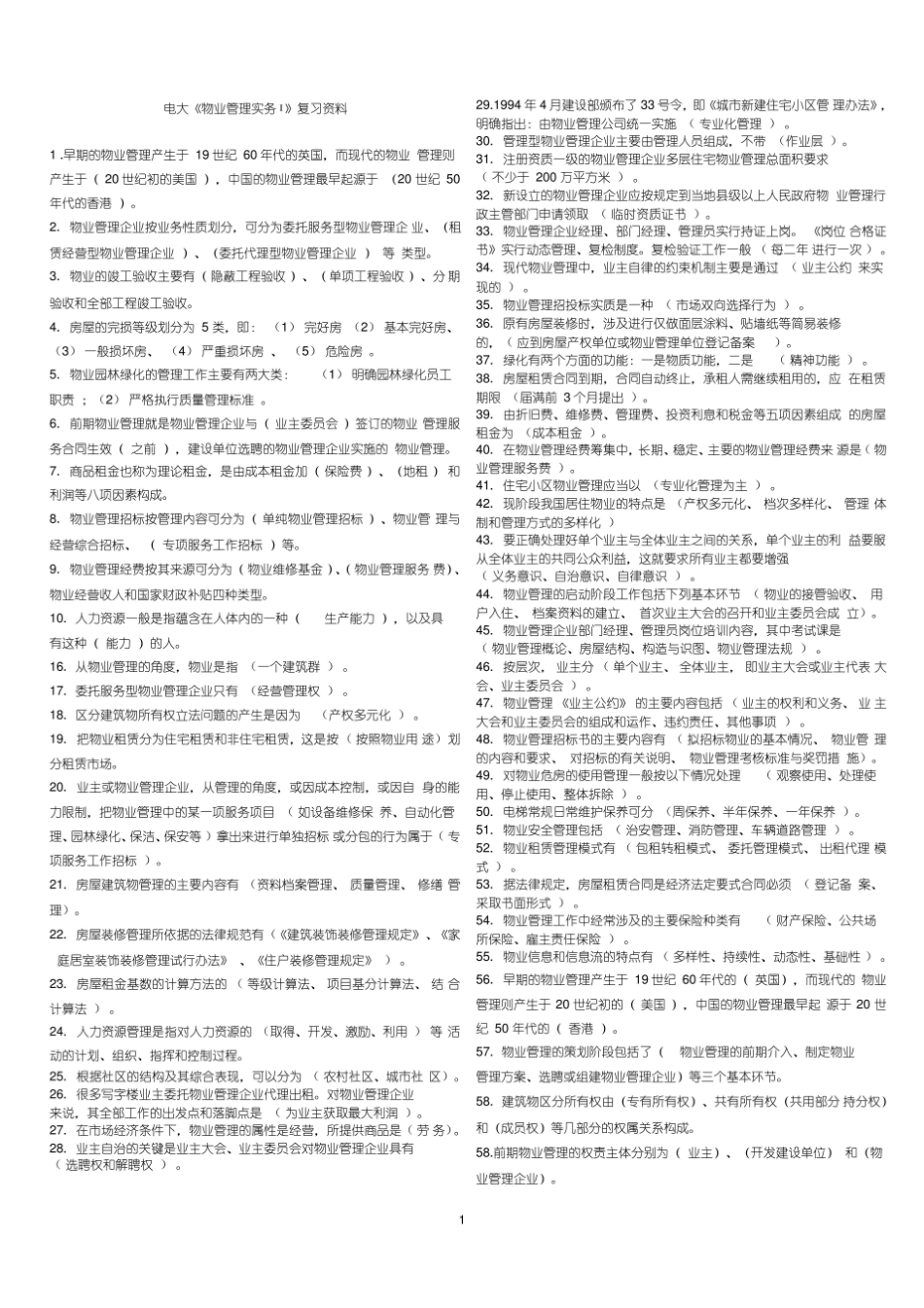 电大物业管理实务Ⅰ复习资料.pdf_第1页