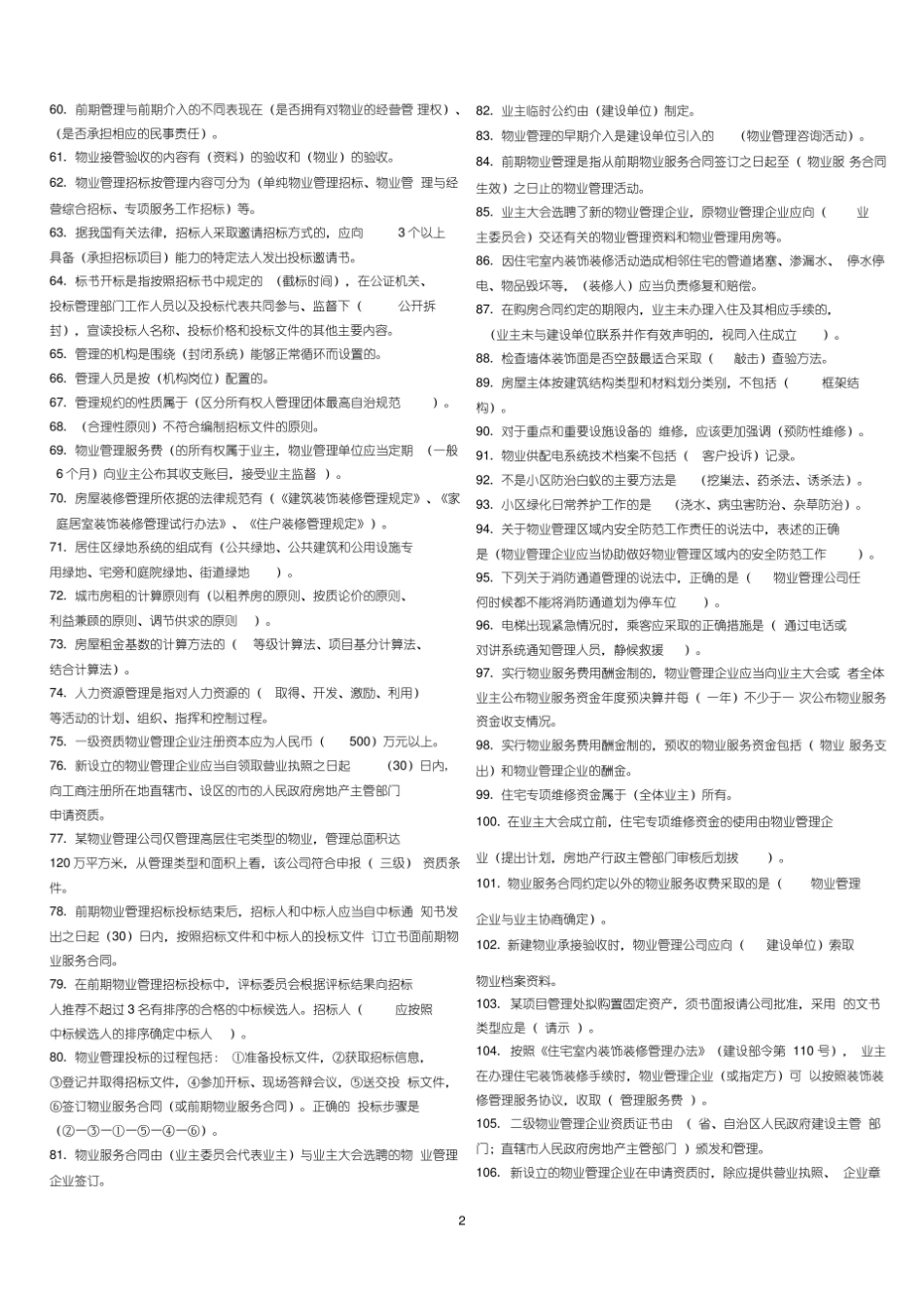 电大物业管理实务Ⅰ复习资料.pdf_第2页