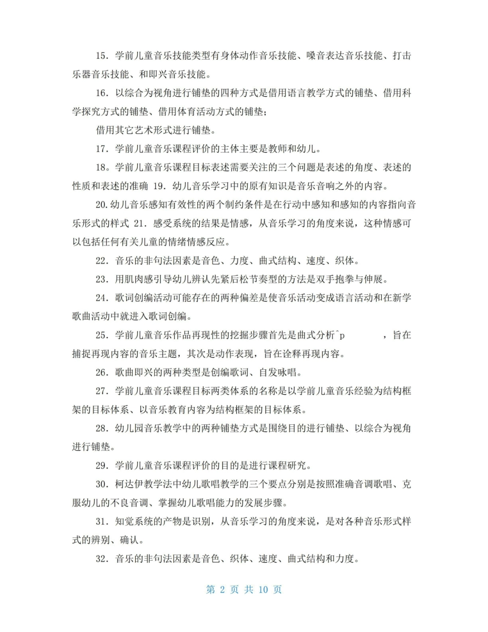 电大专科学前儿童艺术教育(音乐)填空题题库及答案(试卷号:2507).pdf_第2页