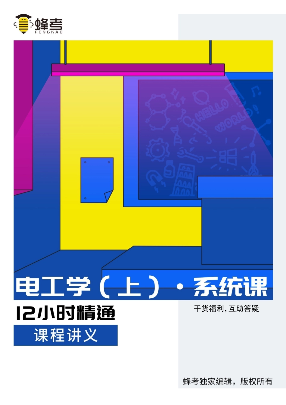 电工学（上）【蜂考系统课】.pdf_第1页