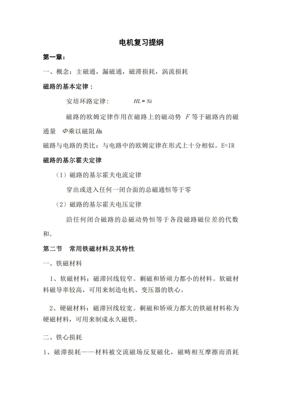 电机及拖动基础知识要点复习.pdf_第1页