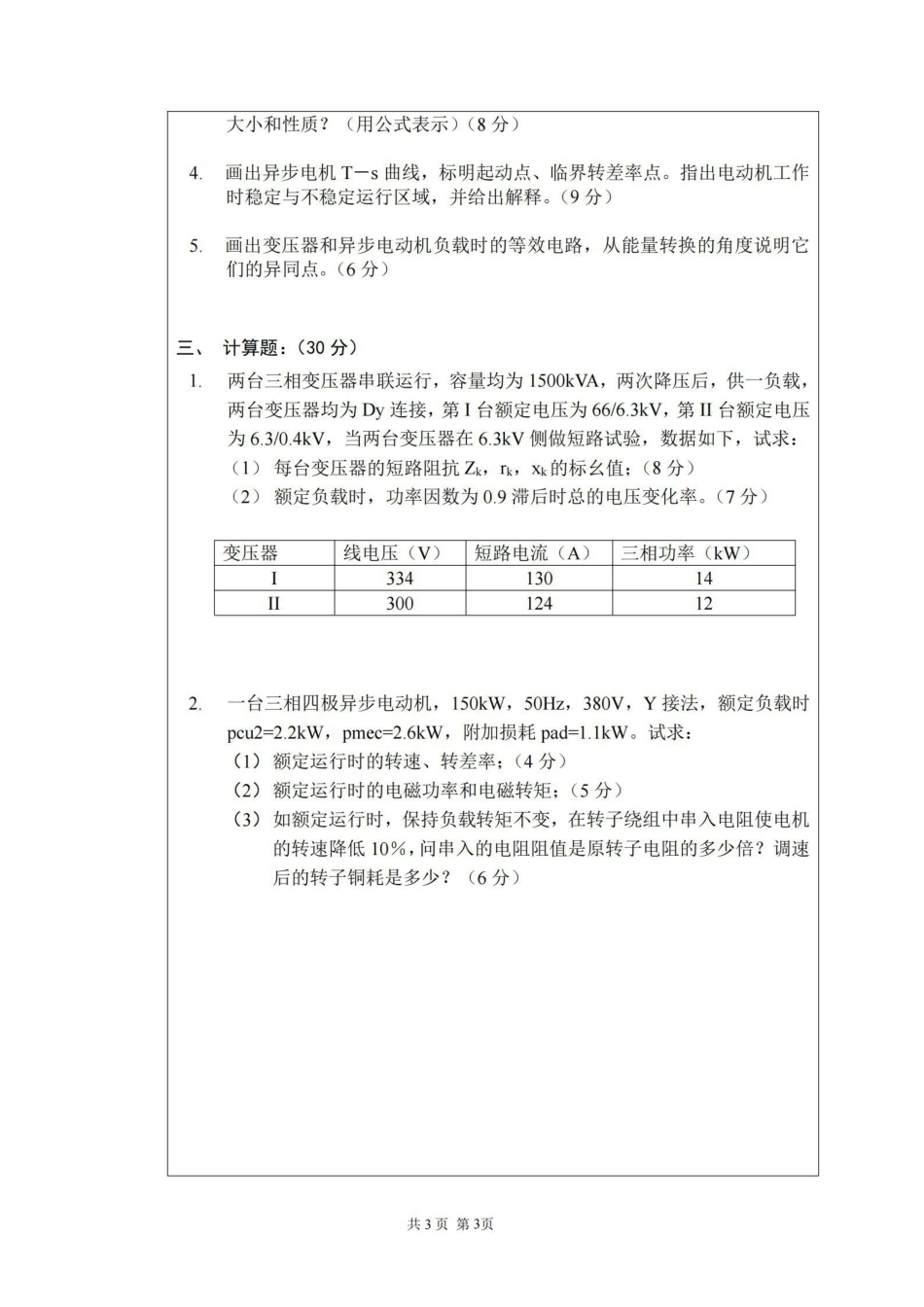 电机学期末考试试卷大全(附答案).pdf_第3页