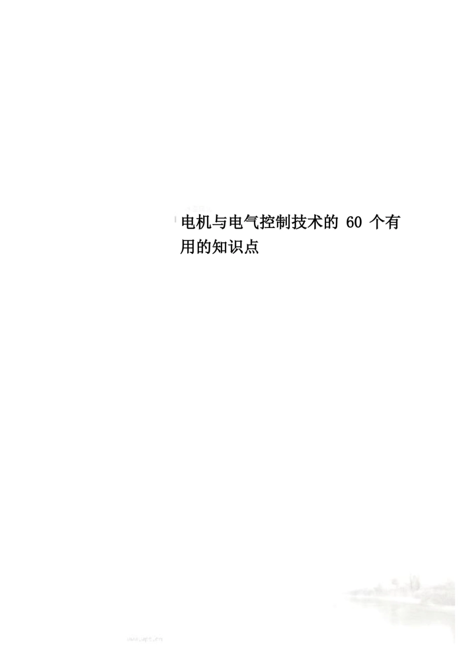 电机与电气控制技术的60个有用的知识点.pdf_第1页