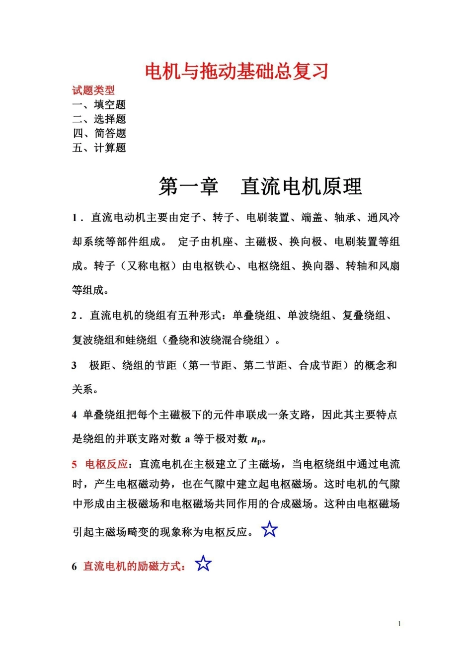电机与拖动基础总复习.pdf_第1页