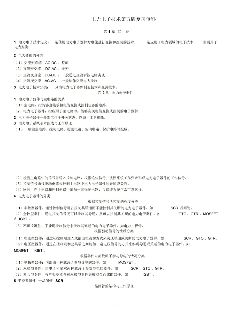 电力电子技术复习资料.pdf_第1页
