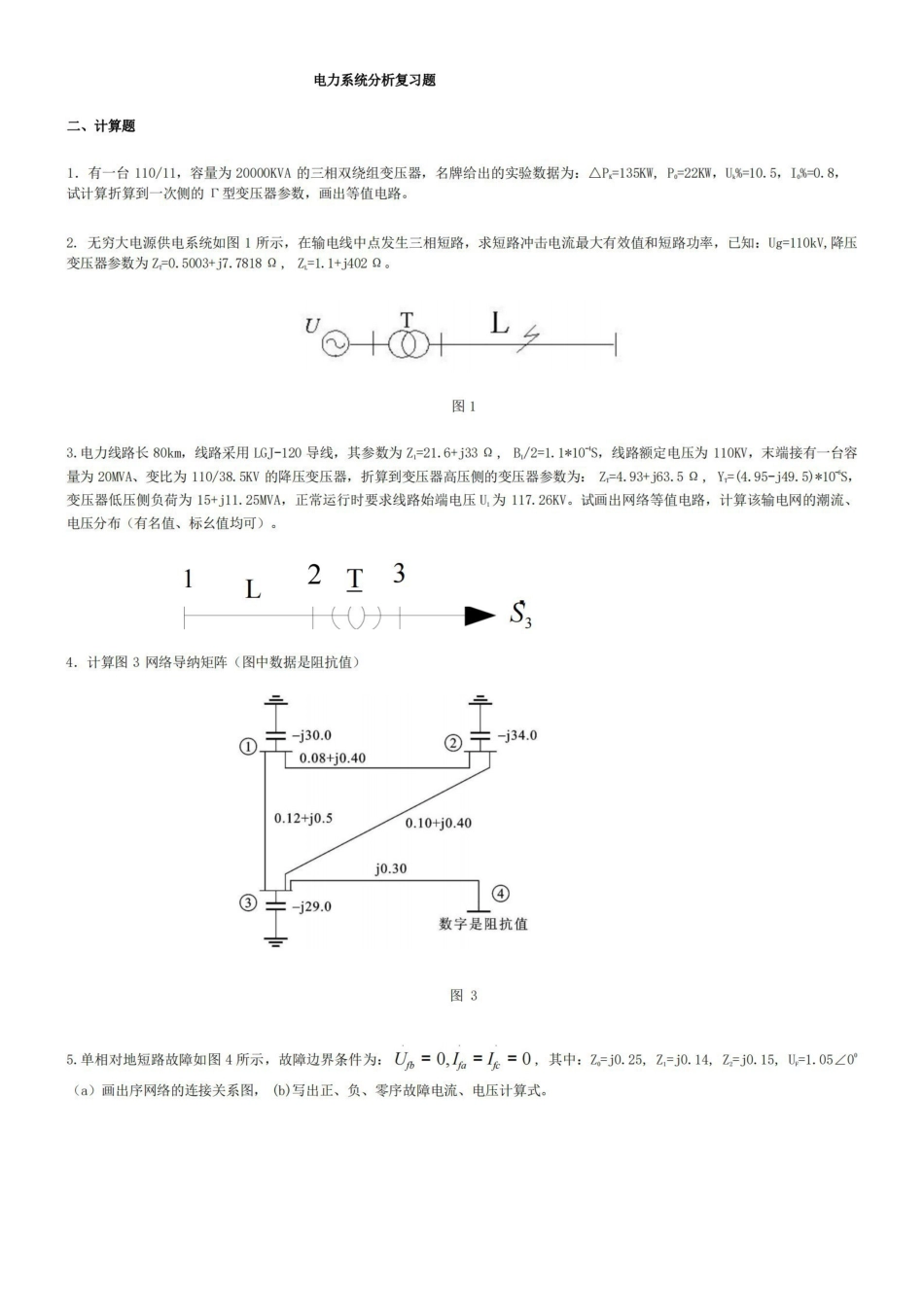 电力系统分析复习题答案.pdf_第1页